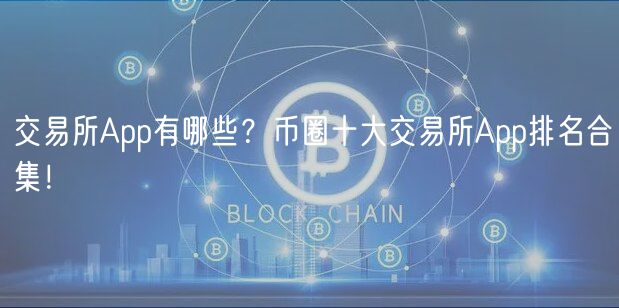 十大虚拟币交易app（十大虚拟币交易所app最新排名）