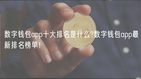 欧洲比特币交易平台选择指南：官网注册、APP下载与手续费全解析