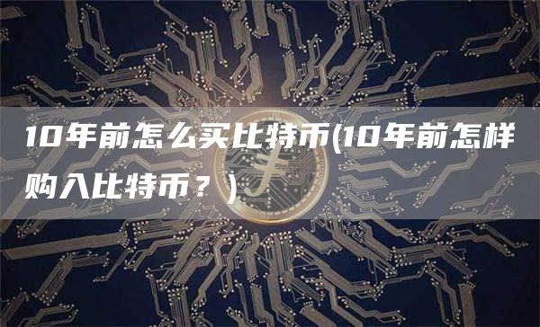 普通人还能挖比特币吗？解读国内禁止挖矿的真实原因与影响