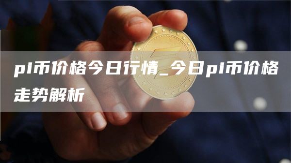 2025年比特币交易所实时监控工具精选：五大免费安全平台助你轻松追踪多站行情