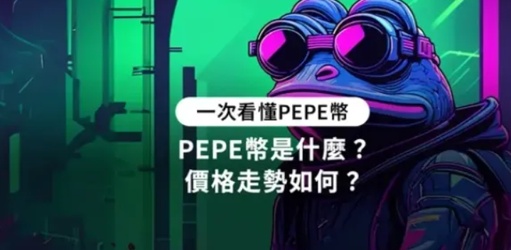 PEPE币是什么？ 价格走势如何？
