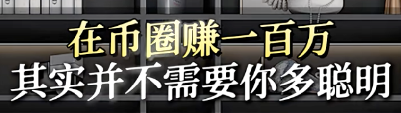 作为普通人如何在币圈赚到100万？