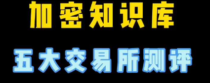 币圈五大交易所测评（数字币app五大排名）