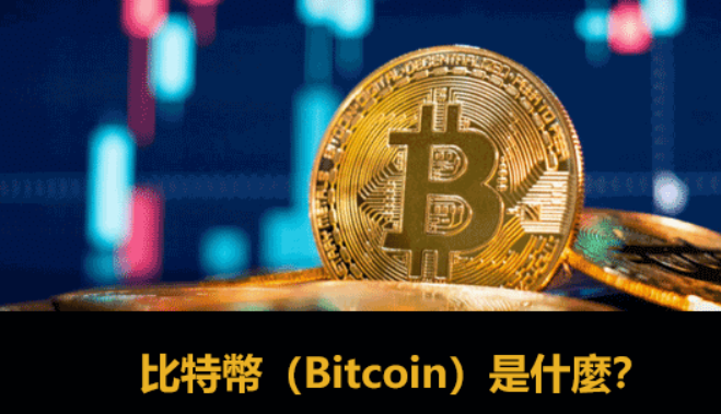 比特币是什么?如果购买比特币？