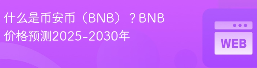 2025什么是币安币（BNB）？BNB价格预测2025-2030年