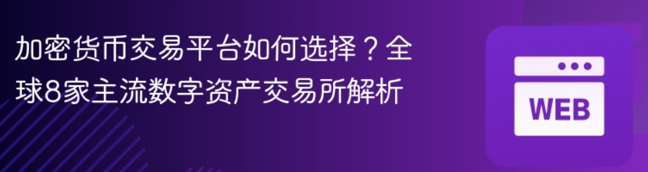 加密货币交易平台如何选择？全球8家主流数字资产交易所解析 2025